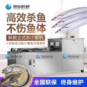 XZ-13型立式小杀鱼机(开肚不去鳞)